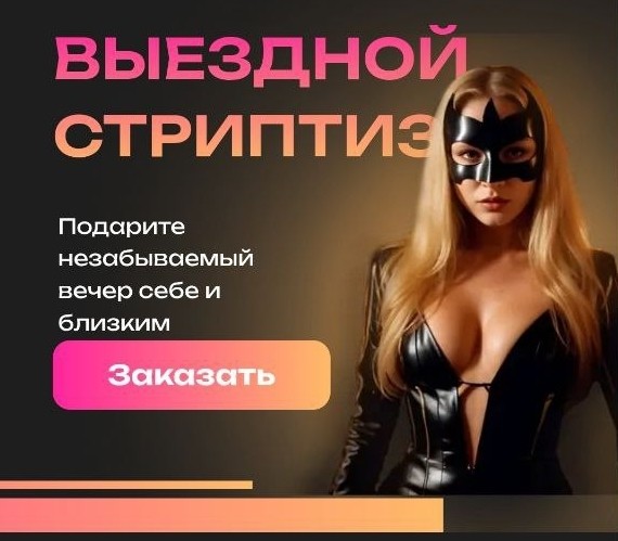 Вызвать стриптизера СПб — профессиональный выездной стриптиз