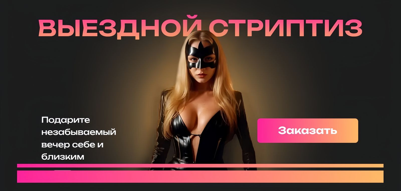 Выездной стриптиз